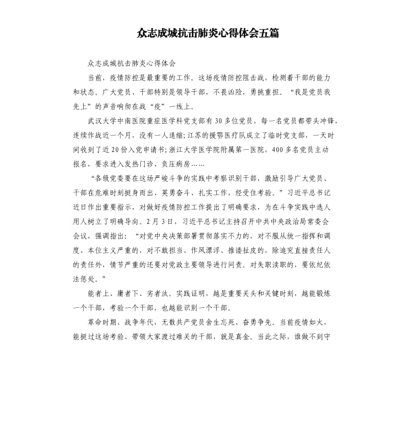 众志成城抗击肺炎心得体会五篇_第1页