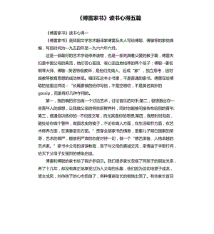 《傅雷家書》讀書心得五篇（三）