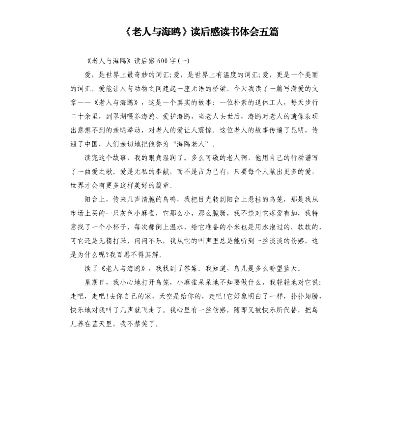 《老人与海鸥》读后感读书体会五篇_第1页