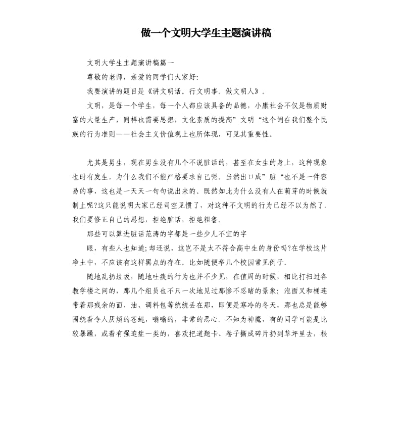 做一个文明大学生主题演讲稿_第1页