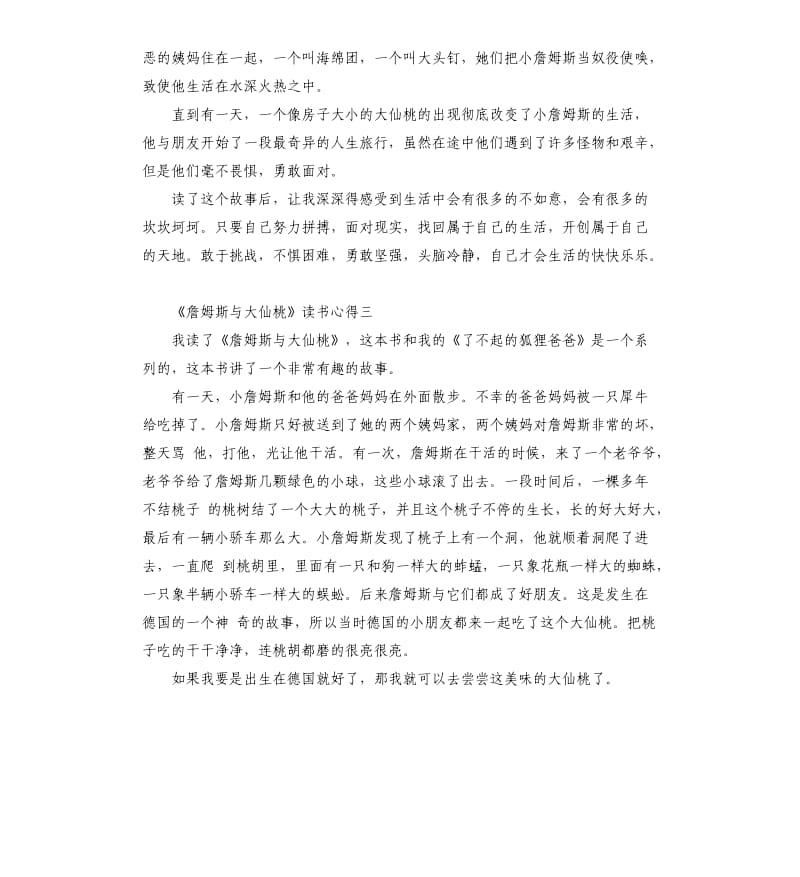 《詹姆斯与大仙桃》读书心得_第2页