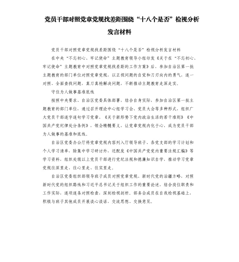 党员干部对照党章党规找差距围绕“十八个是否”检视分析发言材料_第1页