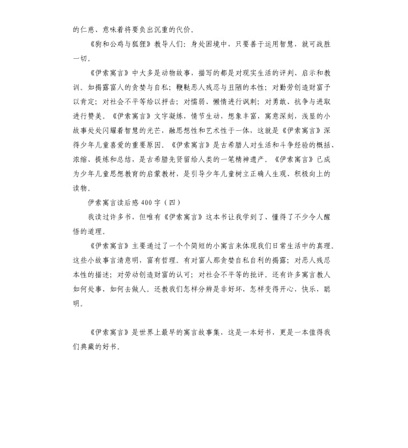 伊索寓言读后感大全（三）_第3页