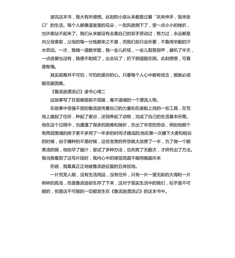 《鲁滨逊漂流记》读书心得五篇_第2页