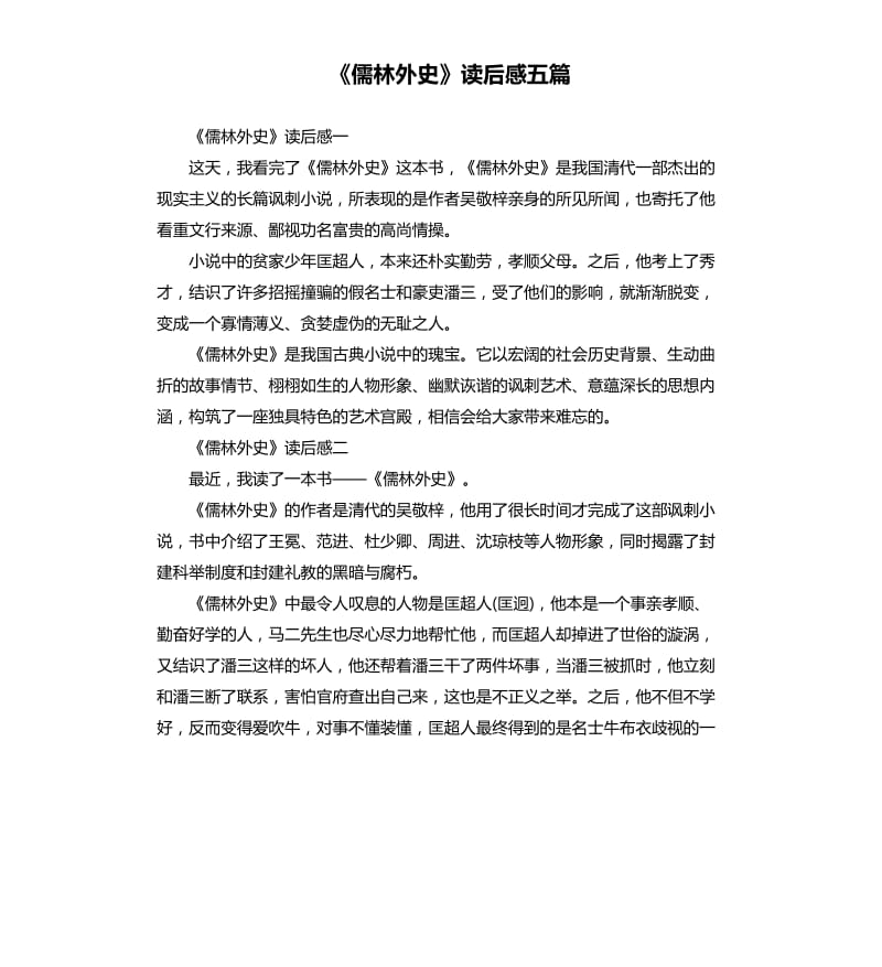 《儒林外史》读后感五篇（三）_第1页