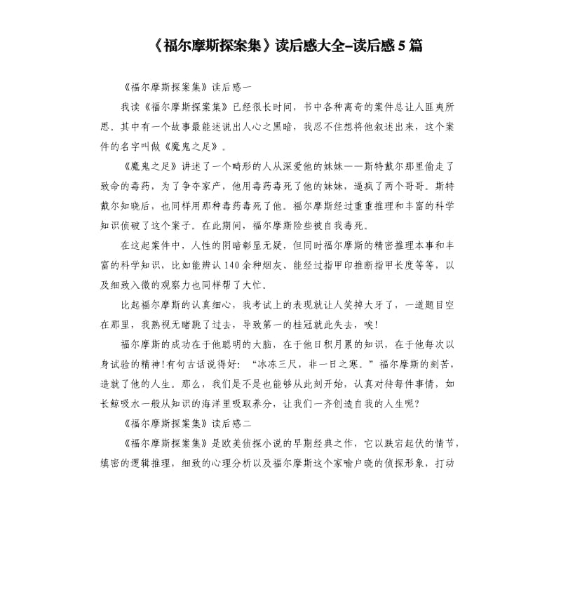 《福尔摩斯探案集》读后感大全-读后感5篇_第1页