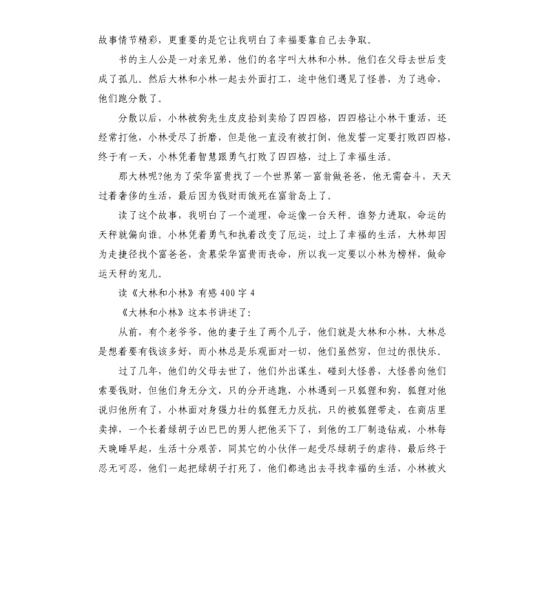 《大林和小林》读书心得五篇_第3页