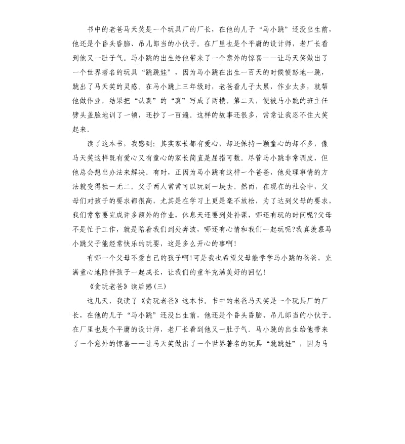 《贪玩老爸》读后感读书心得五篇_第2页