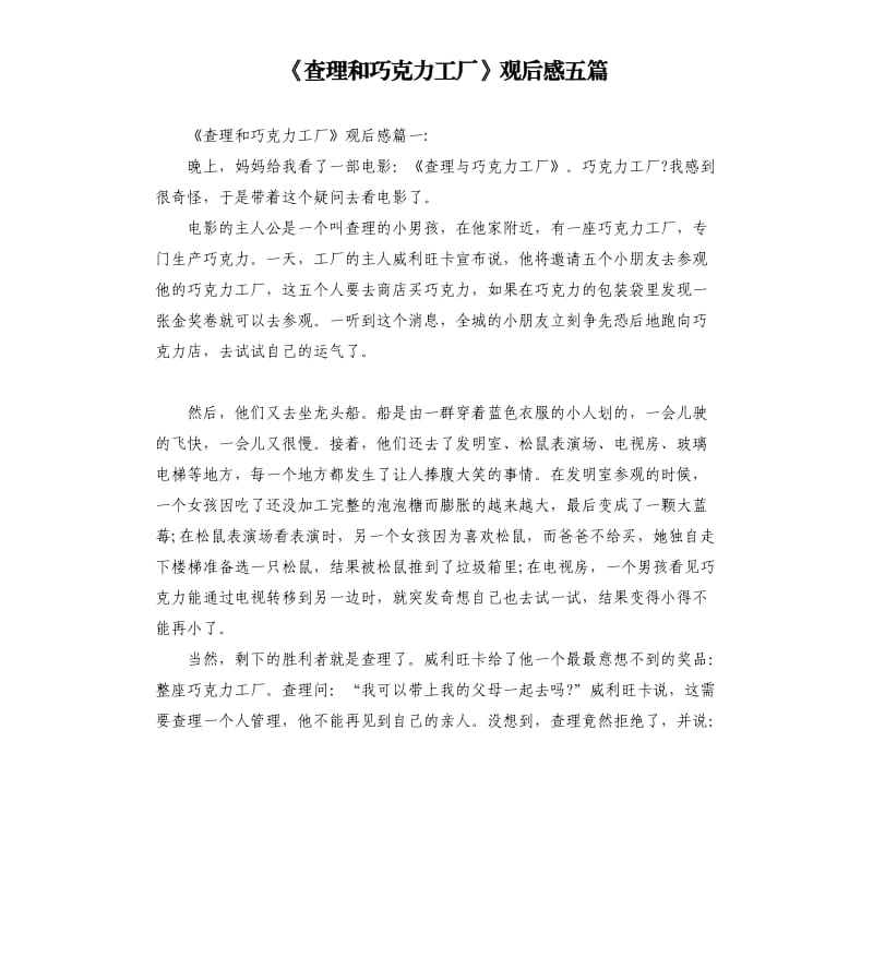 《查理和巧克力工厂》观后感五篇_第1页