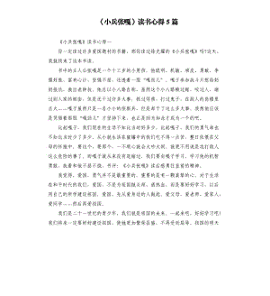 《小兵張嘎》讀書心得5篇