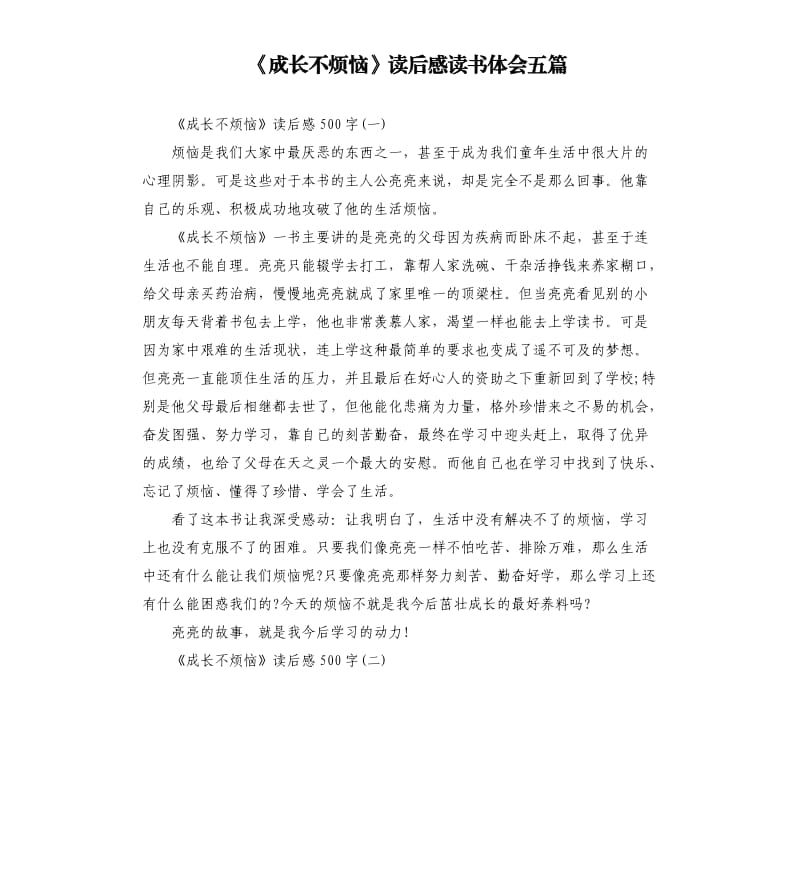 《成长不烦恼》读后感读书体会五篇_第1页