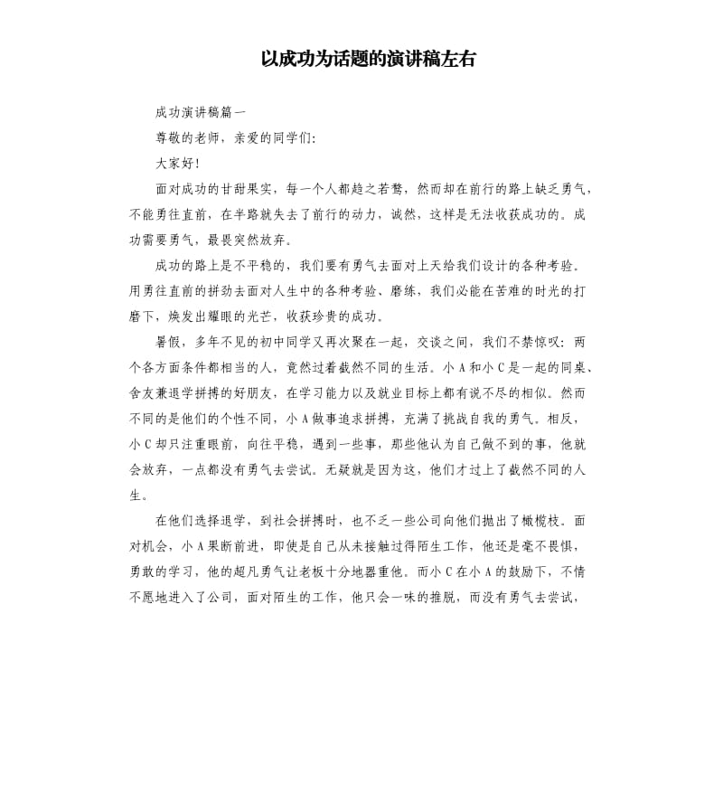 以成功为话题的演讲稿左右_第1页