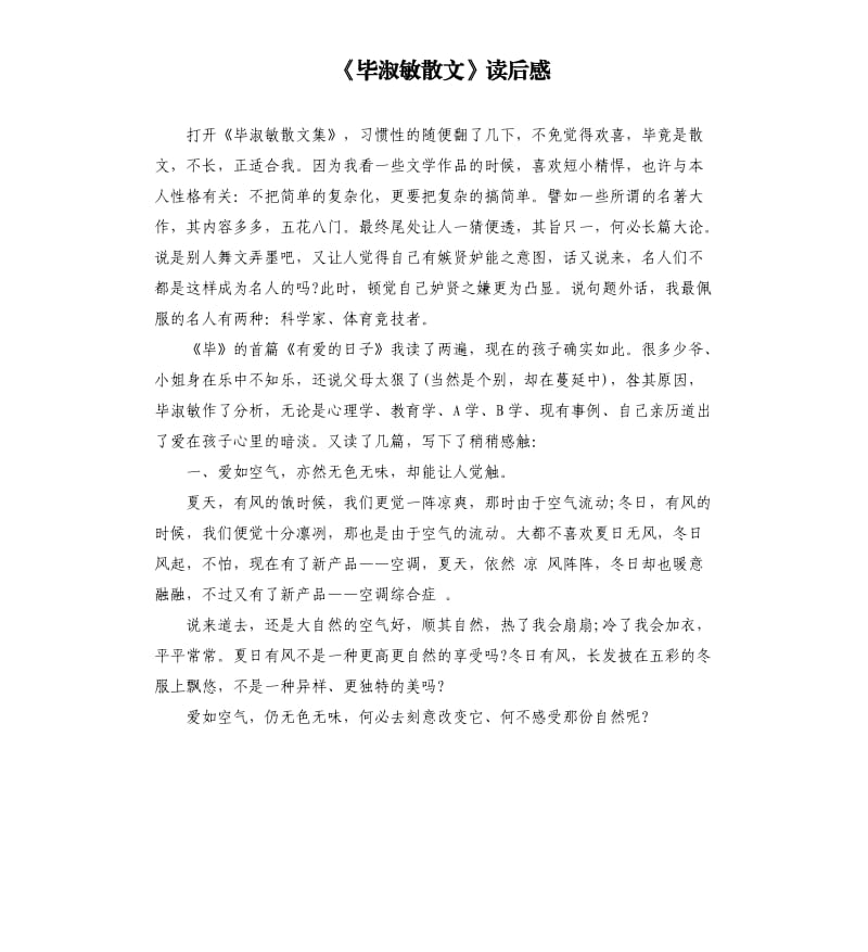 《毕淑敏散文》读后感_第1页