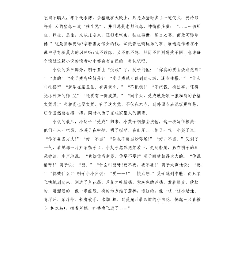 《受戒》读书心得五篇（三）_第3页