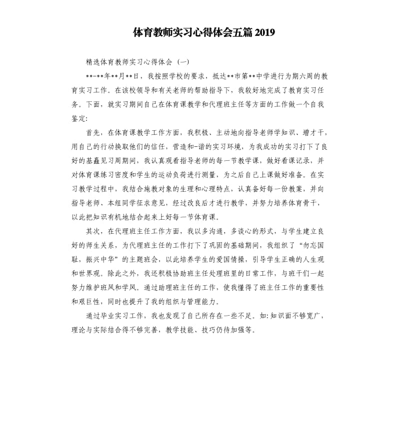 体育教师实习心得体会五篇2019_第1页