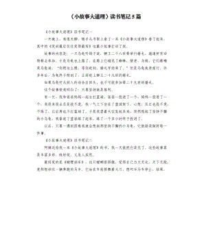 《小故事大道理》讀書筆記5篇（三）