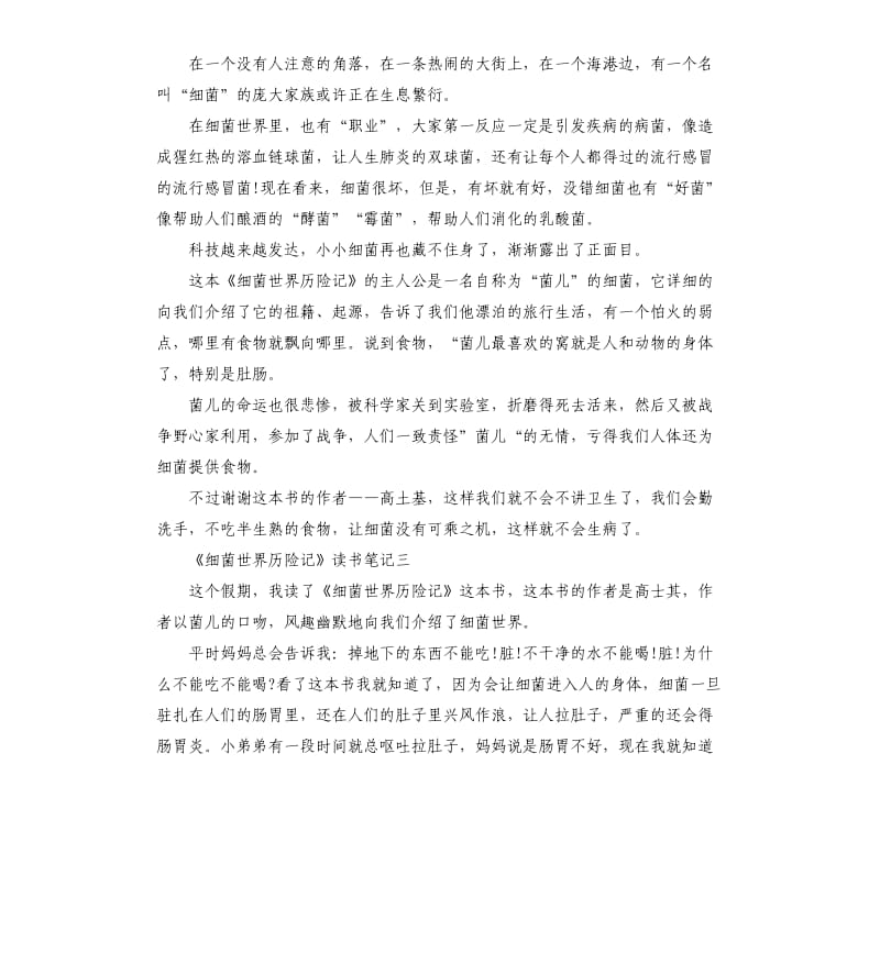 《细菌世界历险记》读书笔记五篇_第2页