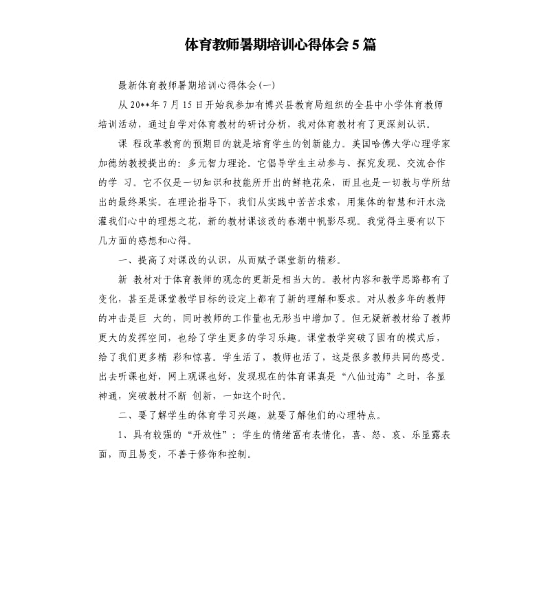 体育教师暑期培训心得体会5篇_第1页