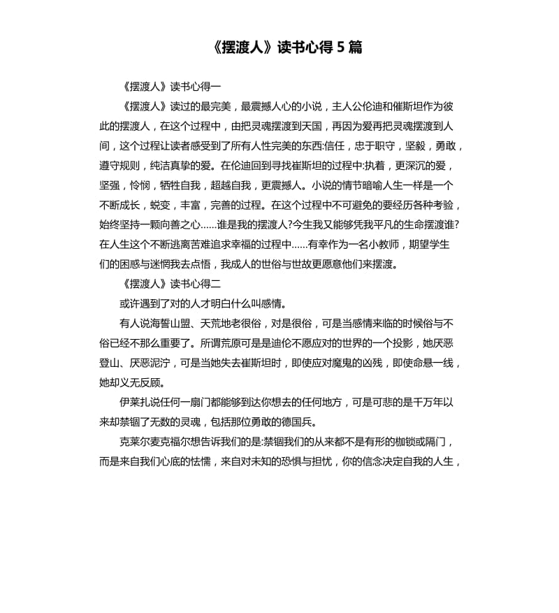 《摆渡人》读书心得5篇_第1页