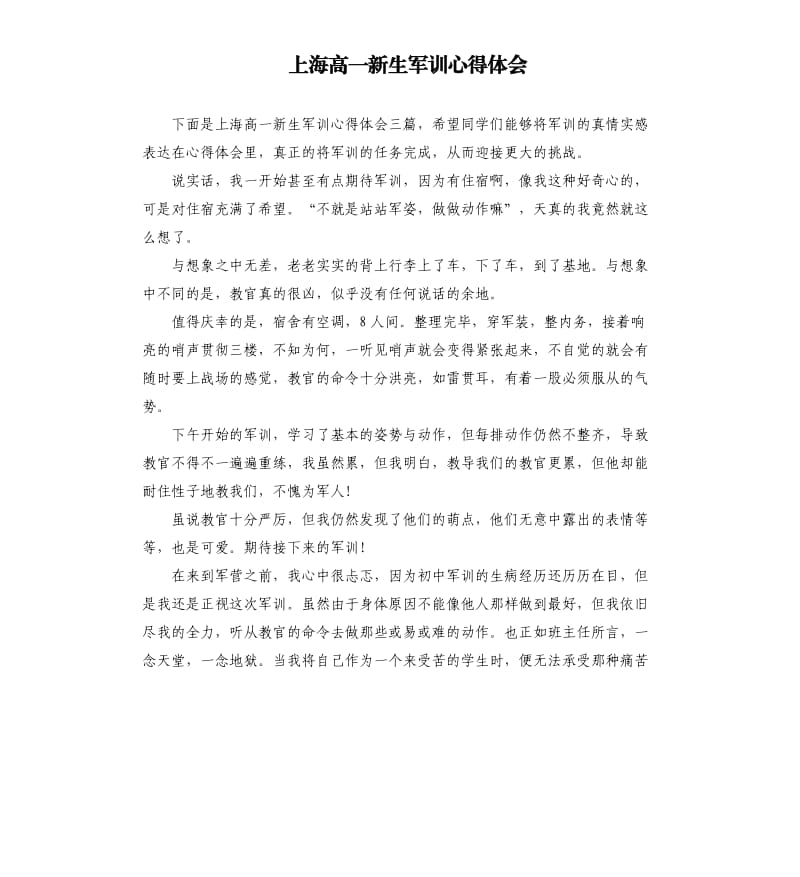 上海高一新生军训心得体会_第1页