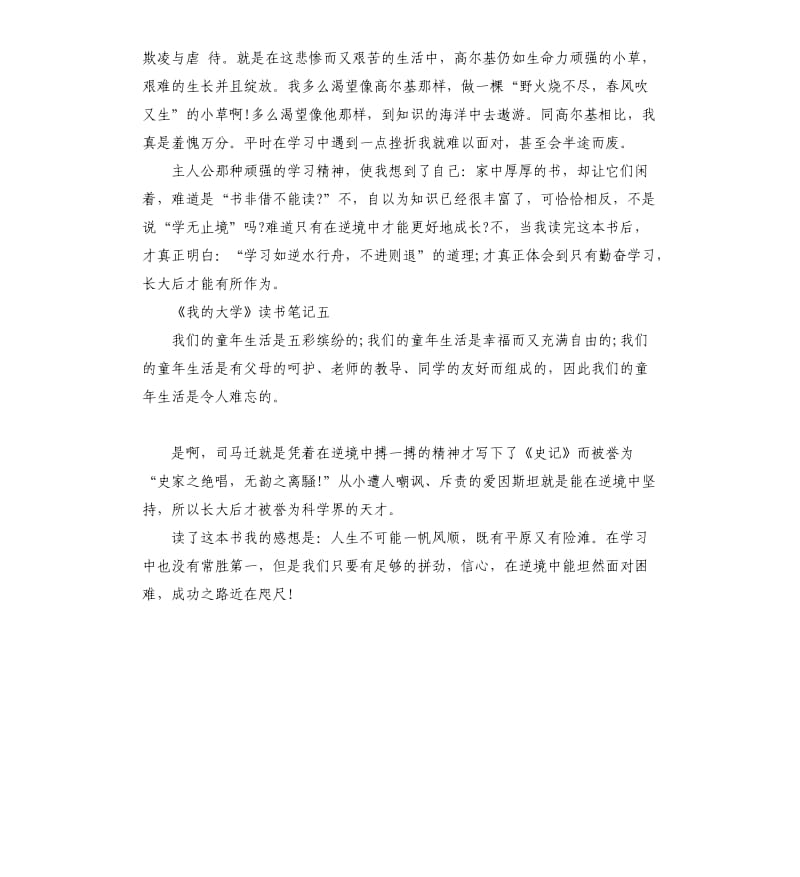 《我的大学》读书笔记5篇_第3页