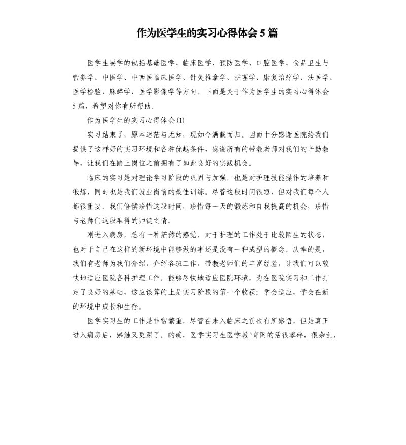 作为医学生的实习心得体会5篇_第1页