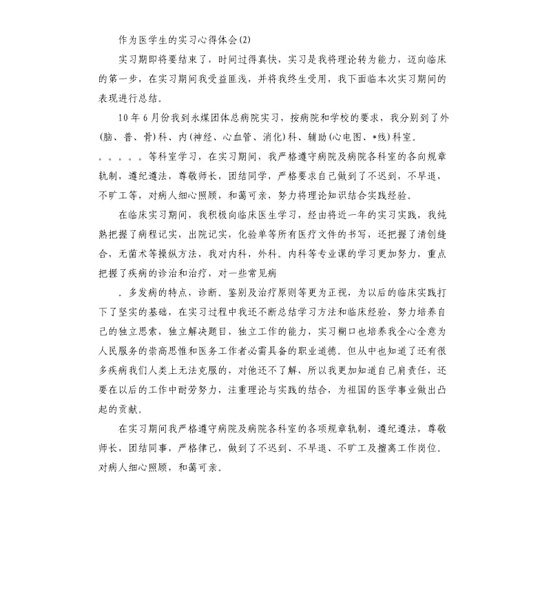 作为医学生的实习心得体会5篇_第3页