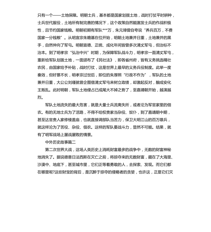 中外历史故事读后感读书心得五篇_第3页