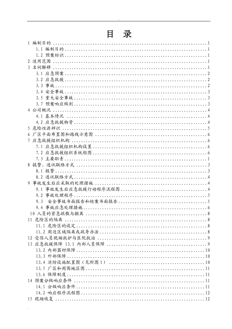 工贸企业综合应急预案_第2页