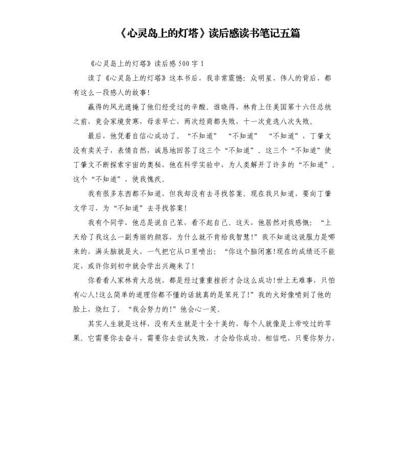 《心灵岛上的灯塔》读后感读书笔记五篇_第1页