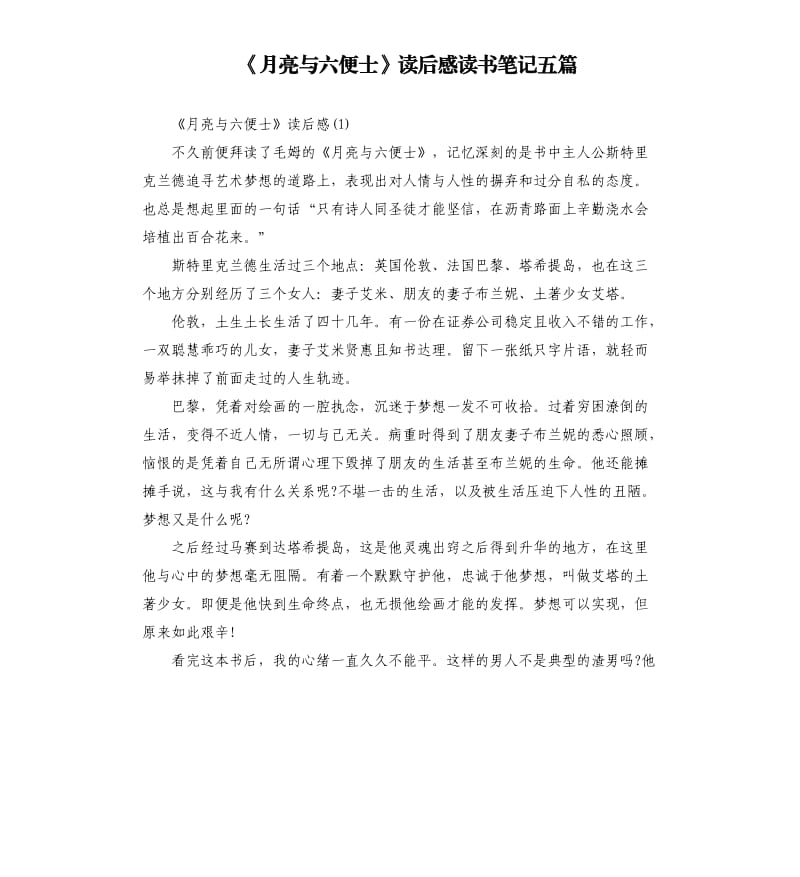 《月亮与六便士》读后感读书笔记五篇_第1页