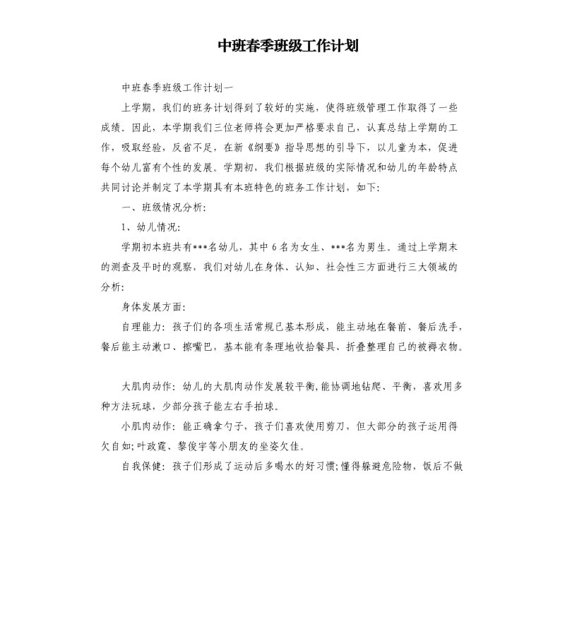 中班春季班级工作计划_第1页