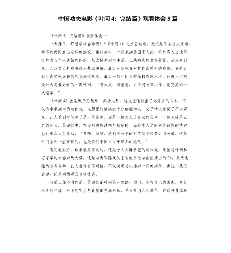 中国功夫电影《叶问4：完结篇》观看体会5篇_第1页