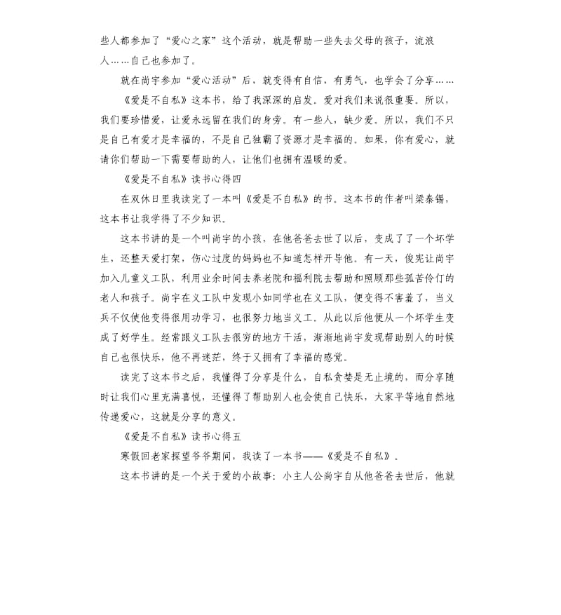 《爱是不自私》读书心得5篇_第3页