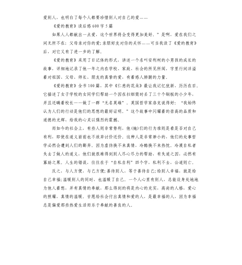 《爱的教育》读后感读书心得五篇_第3页