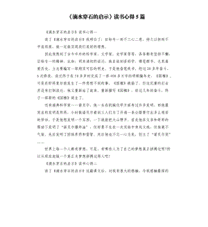 《滴水穿石的啟示》讀書(shū)心得5篇（三）