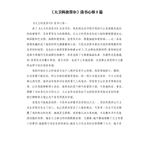 《大衛(wèi)科波菲爾》讀書心得5篇（二）