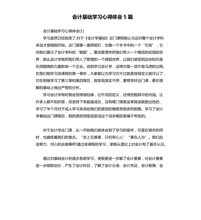 会计基础学习心得体会5篇_第1页