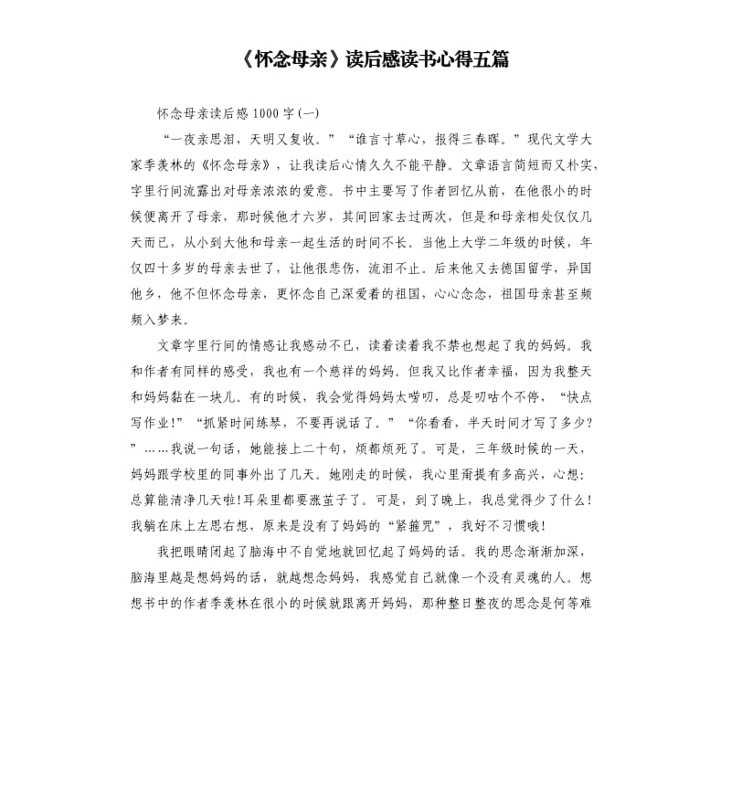 《怀念母亲》读后感读书心得五篇（三）_第1页