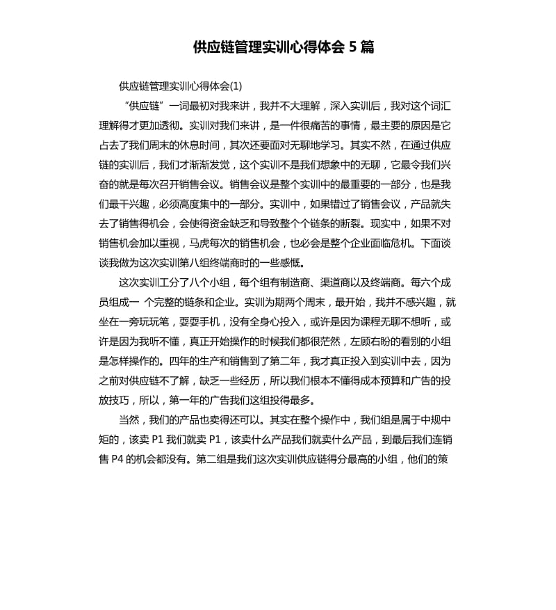 供应链管理实训心得体会5篇_第1页