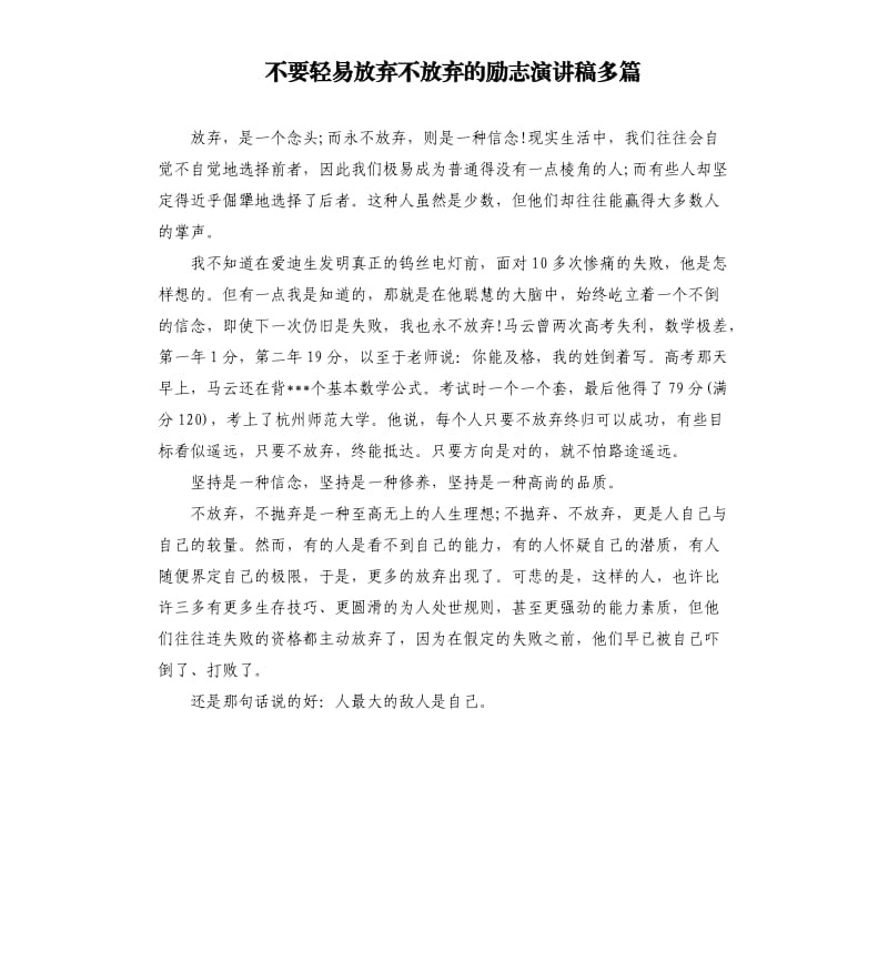 不要轻易放弃不放弃的励志演讲稿多篇_第1页