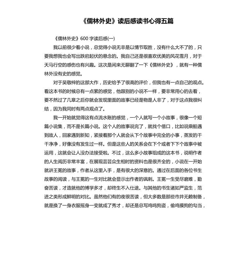 《儒林外史》读后感读书心得五篇（二）_第1页