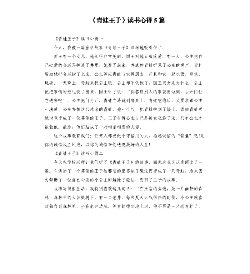 《青蛙王子》读书心得5篇_第1页