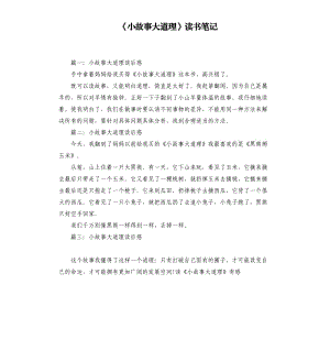 《小故事大道理》讀書筆記（三）