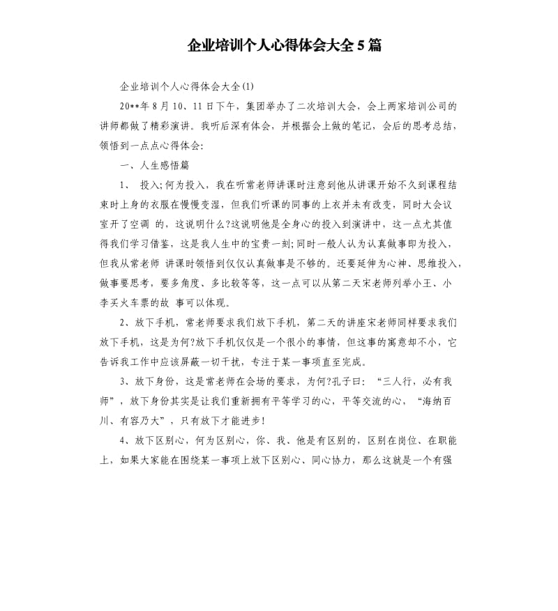 企业培训个人心得体会大全5篇_第1页