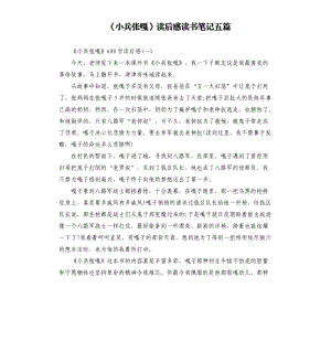 《小兵張嘎》讀后感讀書筆記五篇