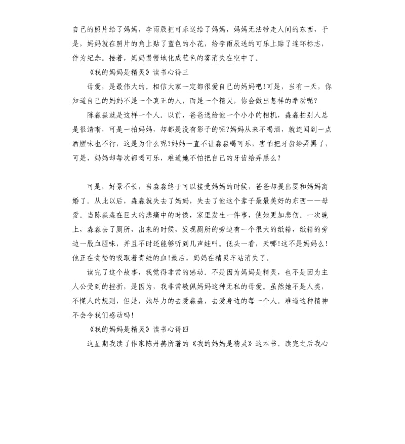 《我的妈妈是精灵》读书心得5篇_第3页