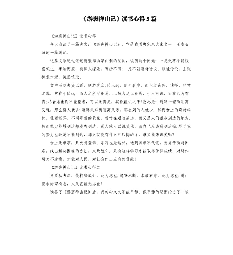 《游褒禅山记》读书心得5篇_第1页