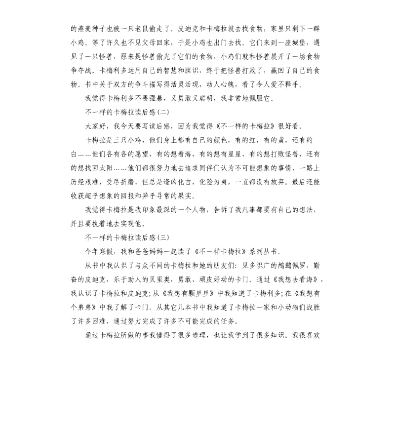 不一样的卡梅拉读后感读书心得六篇_第2页