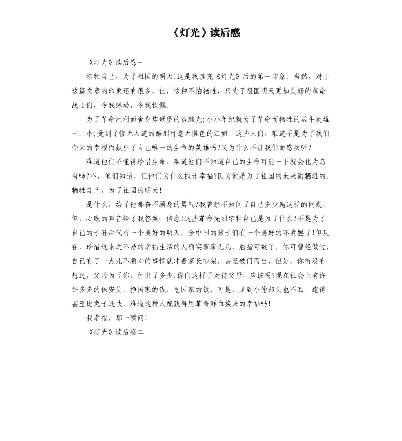 《灯光》读后感_第1页